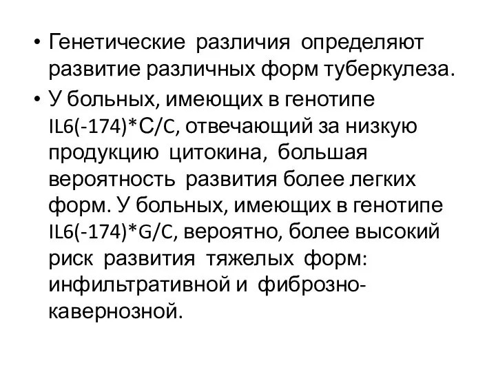 Генетические различия определяют развитие различных форм туберкулеза. У больных, имеющих в