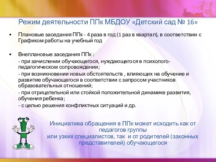 Режим деятельности ППк МБДОУ «Детский сад № 16» Плановые заседания ППк