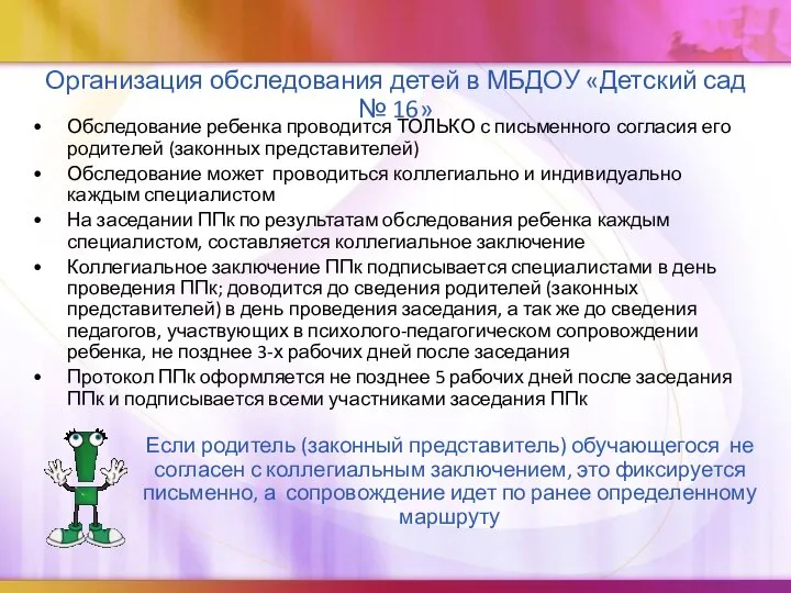 Организация обследования детей в МБДОУ «Детский сад № 16» Обследование ребенка