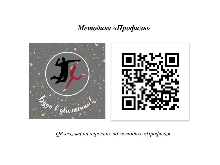 Методика «Профиль» QR-ссылка на опросник по методике «Профиль»