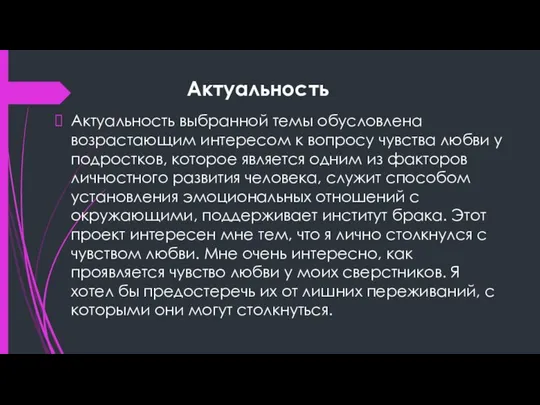 Актуальность Актуальность выбранной темы обусловлена возрастающим интересом к вопросу чувства любви