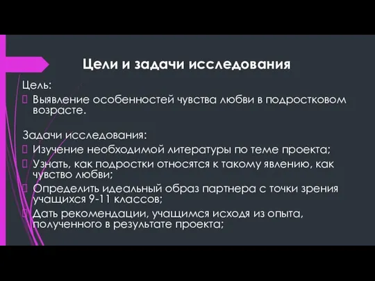 Цели и задачи исследования Цель: Выявление особенностей чувства любви в подростковом