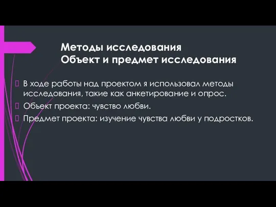 Методы исследования Объект и предмет исследования В ходе работы над проектом