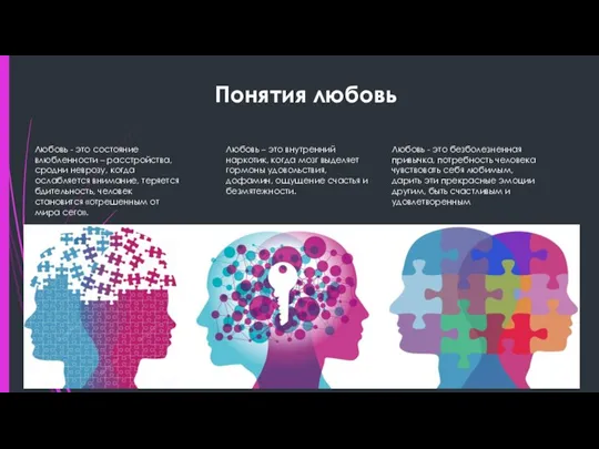 Понятия любовь Любовь - это состояние влюбленности – расстройства, сродни неврозу,