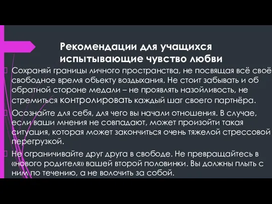 Рекомендации для учащихся испытывающие чувство любви Сохраняй границы личного пространства, не