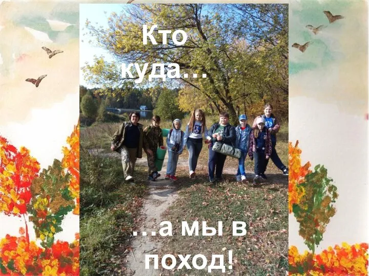 Кто куда… …а мы в поход!