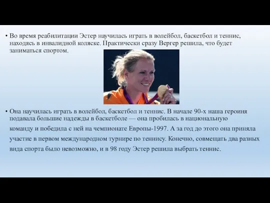 Во время реабилитации Эстер научилась играть в волейбол, баскетбол и теннис,