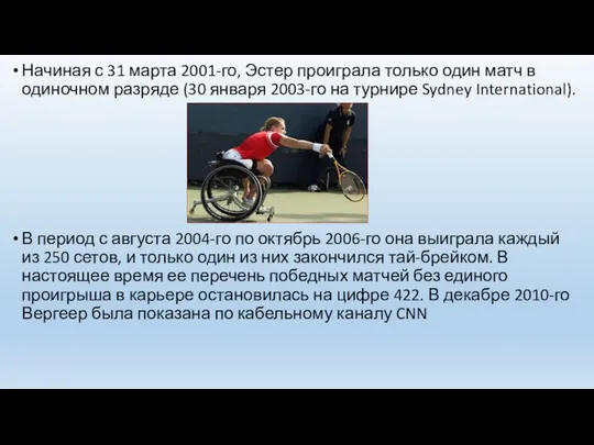 Начиная с 31 марта 2001-го, Эстер проиграла только один матч в