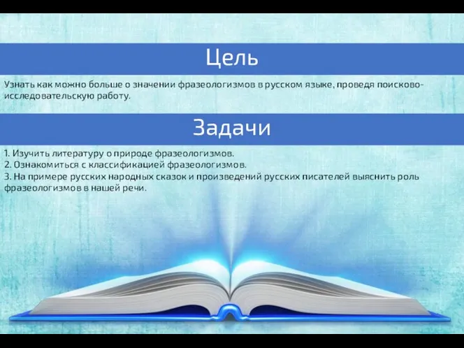 Узнать как можно больше о значении фразеологизмов в русском языке, проведя
