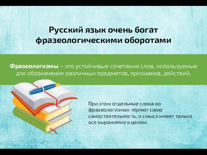 Русский язык очень богат фразеологическими оборотами Фразеологизмы – это устойчивые сочетания