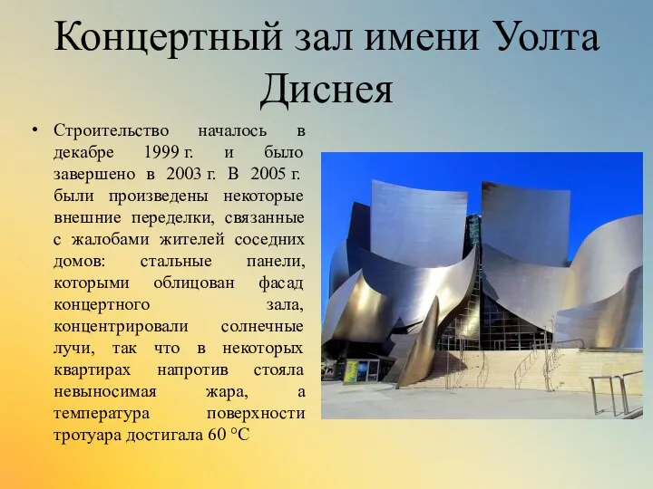 Концертный зал имени Уолта Диснея Строительство началось в декабре 1999 г.