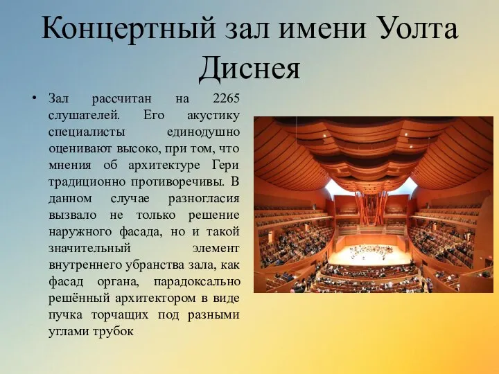 Концертный зал имени Уолта Диснея Зал рассчитан на 2265 слушателей. Его