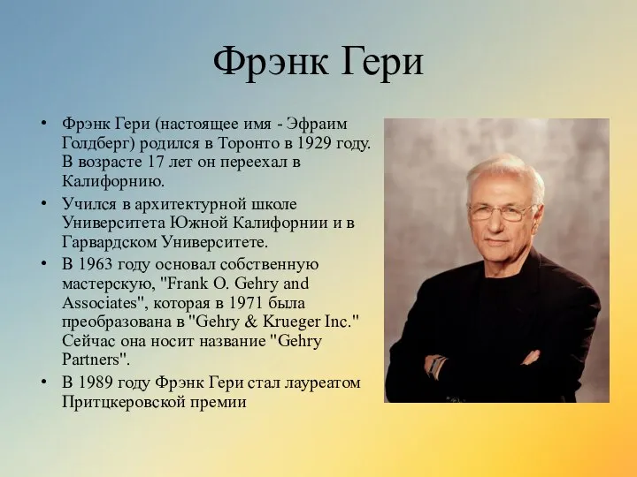 Фрэнк Гери Фрэнк Гери (настоящее имя - Эфраим Голдберг) родился в