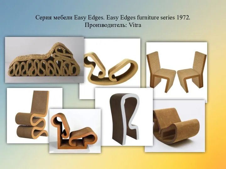 Серия мебели Easy Edges. Easy Edges furniture series 1972. Производитель: Vitra