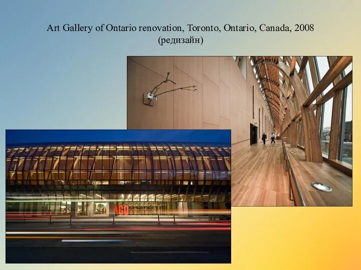 Art Gallery of Ontario renovation, Toronto, Ontario, Canada, 2008 (редизайн)