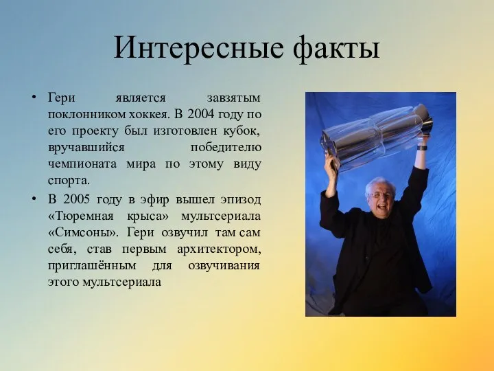 Интересные факты Гери является завзятым поклонником хоккея. В 2004 году по