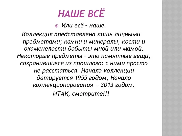 НАШЕ ВСЁ Или всё – наше. Коллекция представлена лишь личными предметами;