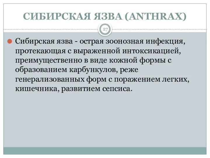 СИБИРСКАЯ ЯЗВА (ANTHRAX) 27 Сибирская язва - острая зоонозная инфекция, протекающая