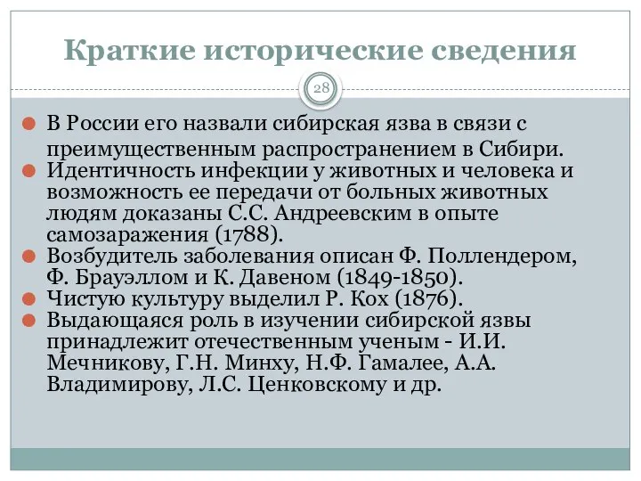 Краткие исторические сведения 28 В России его назвали сибирская язва в