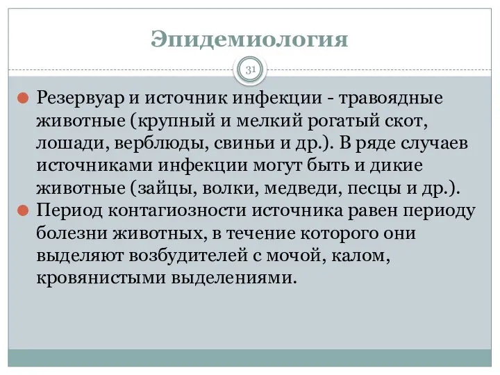 Эпидемиология 31 Резервуар и источник инфекции - травоядные животные (крупный и