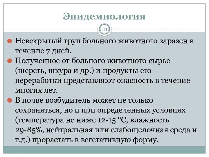 Эпидемиология 33 Невскрытый труп больного животного заразен в течение 7 дней.