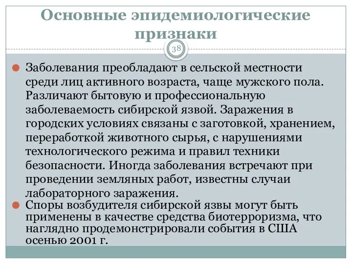 Основные эпидемиологические признаки 38 Заболевания преобладают в сельской местности среди лиц