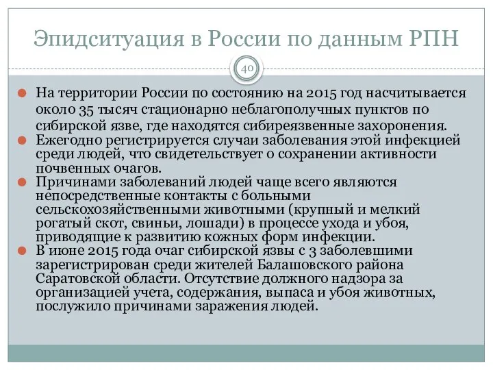 Эпидситуация в России по данным РПН 40 На территории России по