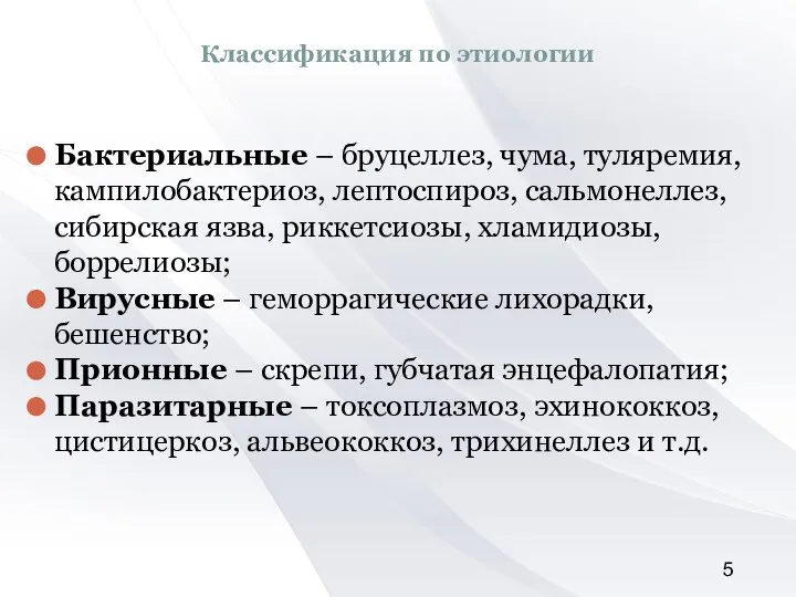 Классификация по этиологии Бактериальные – бруцеллез, чума, туляремия, кампилобактериоз, лептоспироз, сальмонеллез,