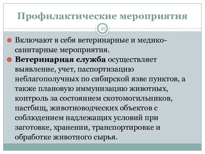 Профилактические мероприятия 45 Включают в себя ветеринарные и медико-санитарные мероприятия. Ветеринарная