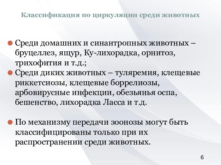 Классификация по циркуляции среди животных Среди домашних и синантропных животных –