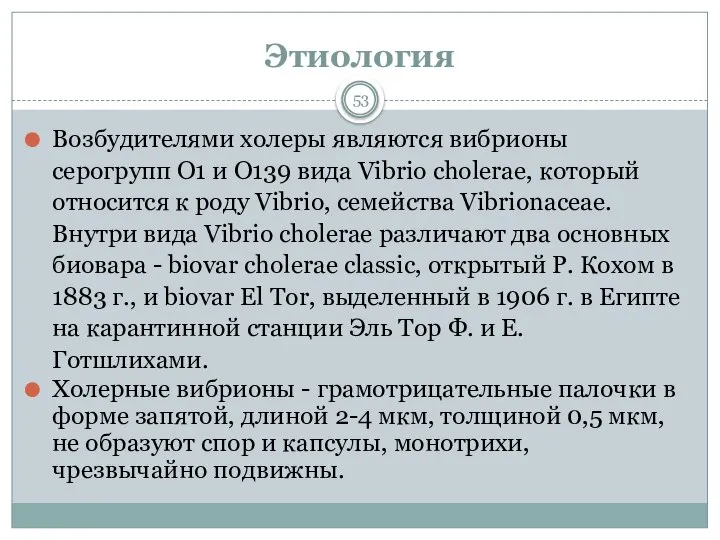 Этиология 53 Возбудителями холеры являются вибрионы серогрупп О1 и О139 вида