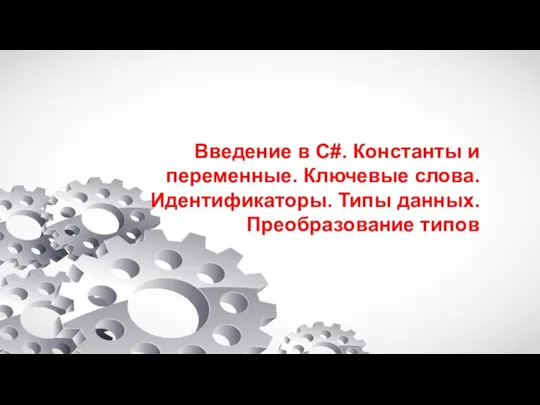 Введение в C#. Константы и переменные. Ключевые слова. Идентификаторы. Типы данных. Преобразование типов