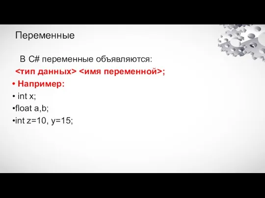 Переменные В C# переменные объявляются: ; Например: int x; float a,b; int z=10, y=15;