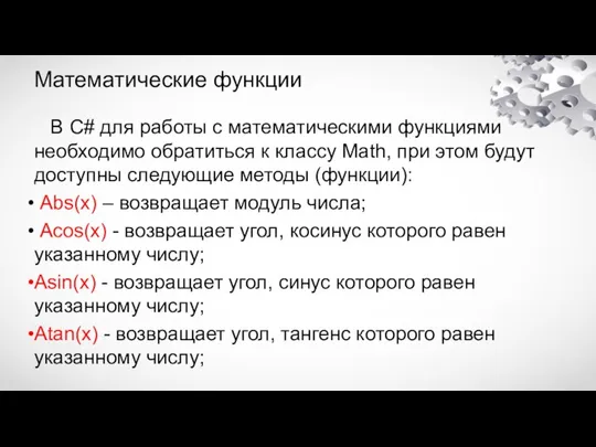 Математические функции В C# для работы с математическими функциями необходимо обратиться