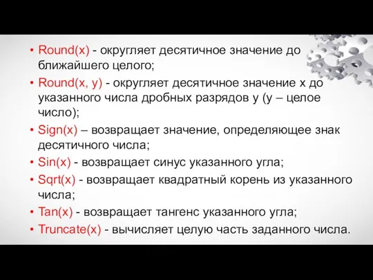 Round(x) - округляет десятичное значение до ближайшего целого; Round(x, y) -