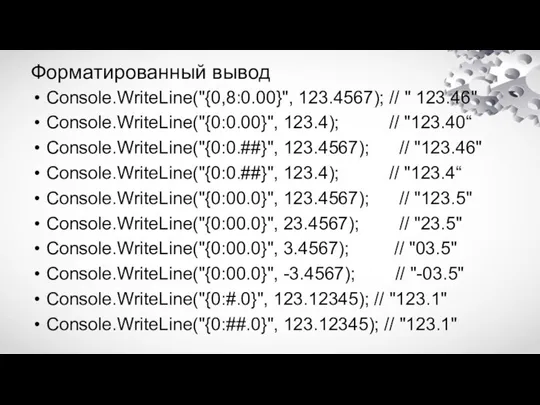 Форматированный вывод Console.WriteLine("{0,8:0.00}", 123.4567); // " 123.46" Console.WriteLine("{0:0.00}", 123.4); // "123.40“