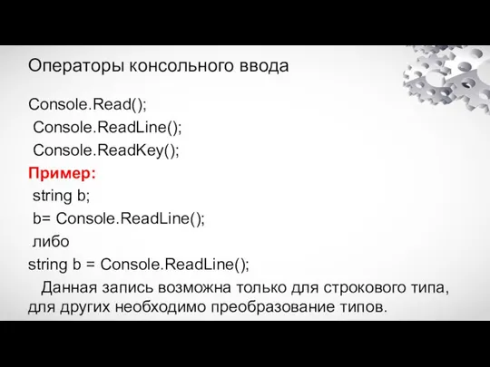 Операторы консольного ввода Console.Read(); Console.ReadLine(); Console.ReadKey(); Пример: string b; b= Console.ReadLine();