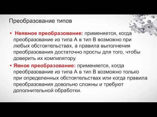 Преобразование типов Неявное преобразование: применяется, когда преобразование из типа А в