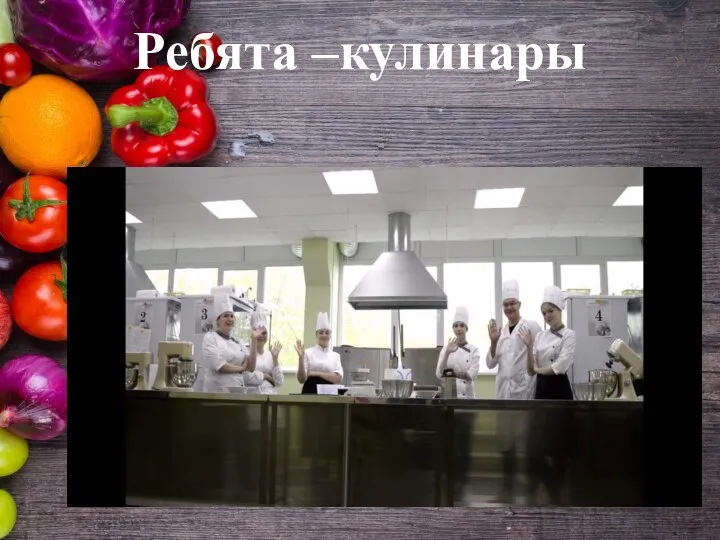 Ребята –кулинары