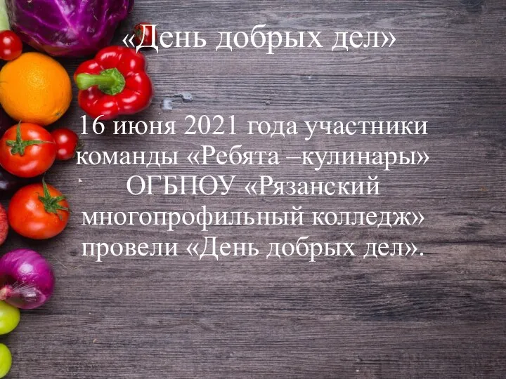 «День добрых дел» 16 июня 2021 года участники команды «Ребята –кулинары»