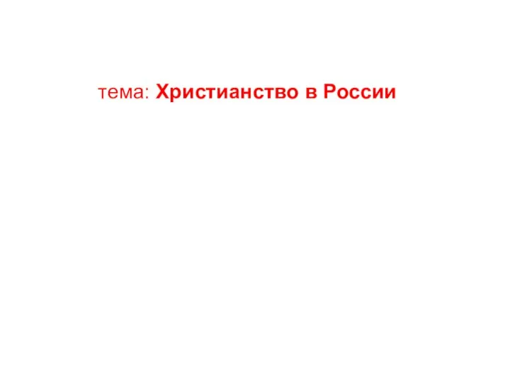 тема: Христианство в России