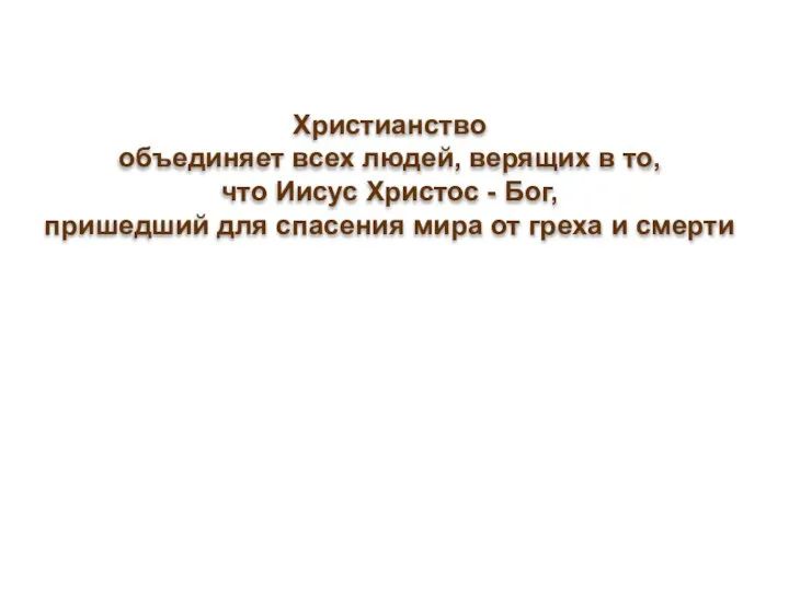 Христианство объединяет всех людей, верящих в то, что Иисус Христос -