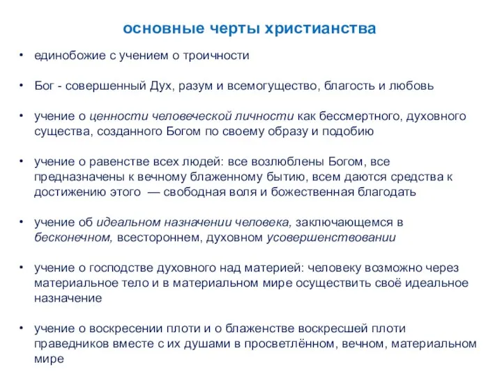 Единобожие с учением о троичности Ипостасей в едином существе божества единобожие