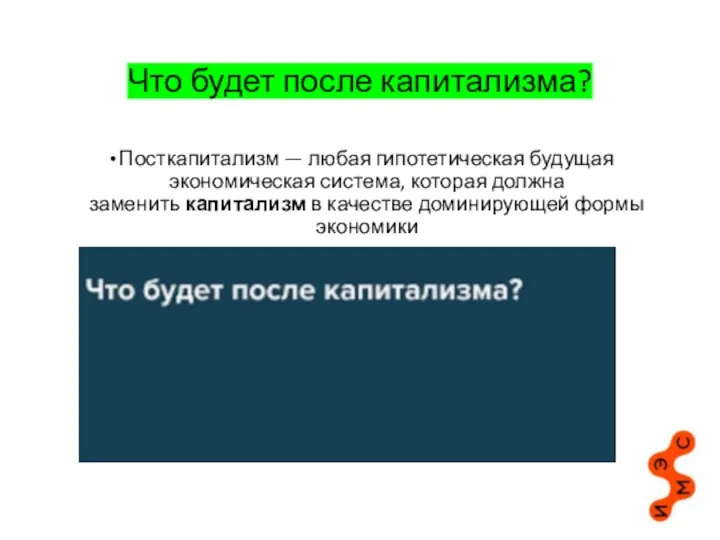 Что будет после капитализма? Посткапитализм — любая гипотетическая будущая экономическая система,