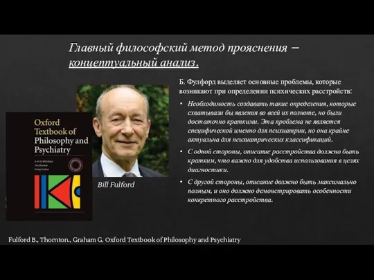 Главный философский метод прояснения – концептуальный анализ. Bill Fulford Fulford B.,