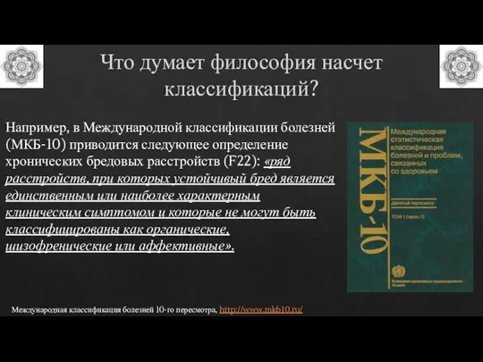 Например, в Международной классификации болезней (МКБ-10) приводится следующее определение хронических бредовых