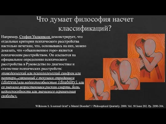 Например, Стефен Уилкинсон демонстрирует, что отдельные критерии психического расстройства настолько нечеткие,