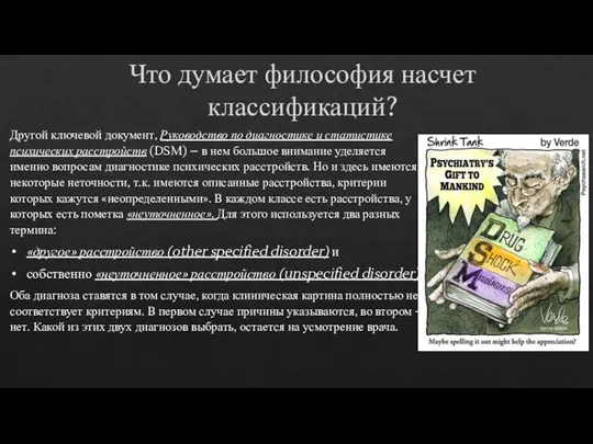 Другой ключевой документ, Руководство по диагностике и статистике психических расстройств (DSM)