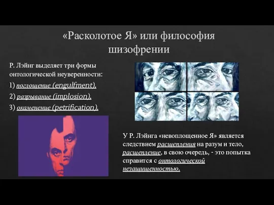 «Расколотое Я» или философия шизофрении Р. Лэйнг выделяет три формы онтологической