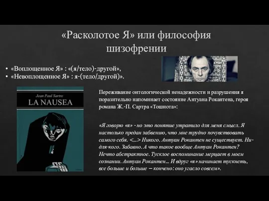 «Расколотое Я» или философия шизофрении «Воплощенное Я» : «(я/тело)-другой», «Невоплощенное Я»